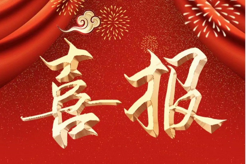 喜報(bào)